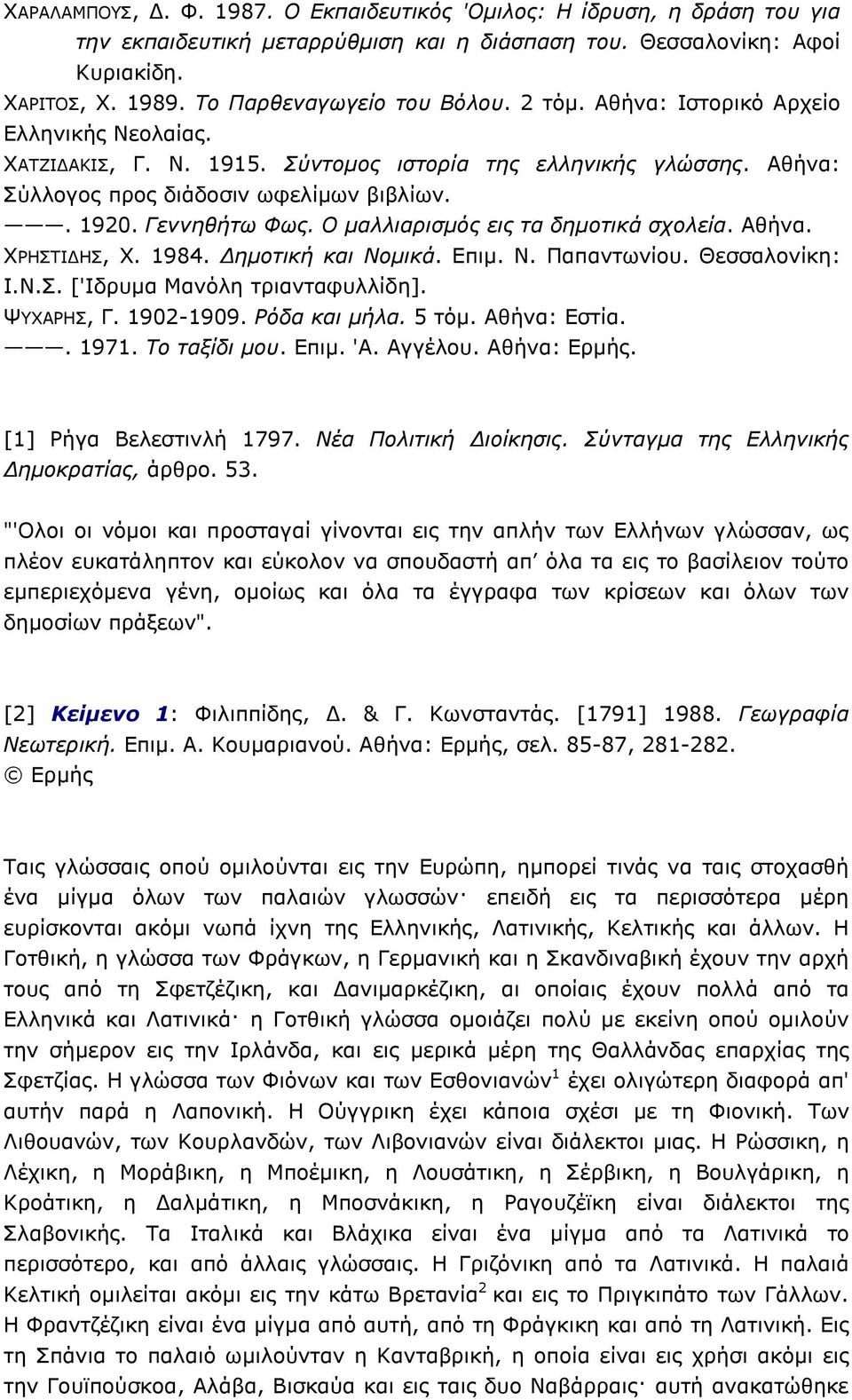 Ο µαλλιαρισµός εις τα δηµοτικά σχολεία. Αθήνα. ΧΡΗΣΤΙ ΗΣ, Χ. 1984. ηµοτική και Νοµικά. Επιµ. Ν. Παπαντωνίου. Θεσσαλονίκη: Ι.Ν.Σ. ['Ιδρυµα Μανόλη τριανταφυλλίδη]. ΨΥΧΑΡΗΣ, Γ. 1902-1909. Ρόδα και µήλα.