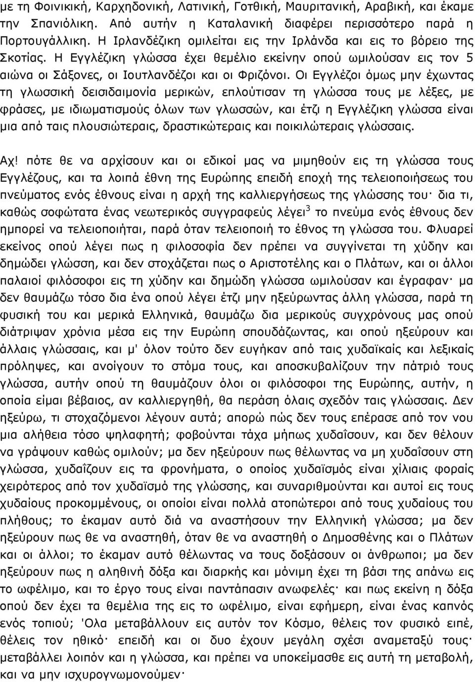 Oι Eγγλέζοι όµως µην έχωντας τη γλωσσική δεισιδαιµονία µερικών, επλούτισαν τη γλώσσα τους µε λέξες, µε φράσες, µε ιδιωµατισµούς όλων των γλωσσών, και έτζι η Eγγλέζικη γλώσσα είναι µια από ταις