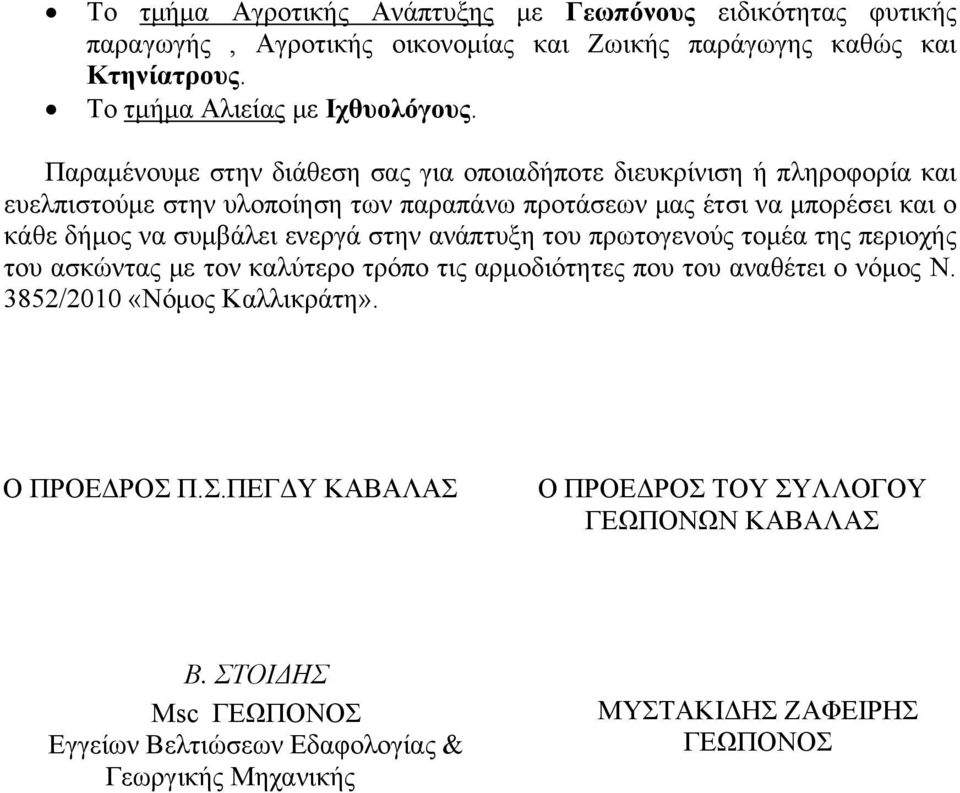 συμβάλει ενεργά στην ανάπτυξη του πρωτογενούς τομέα της περιοχής του ασκώντας με τον καλύτερο τρόπο τις αρμοδιότητες που του αναθέτει ο νόμος Ν.