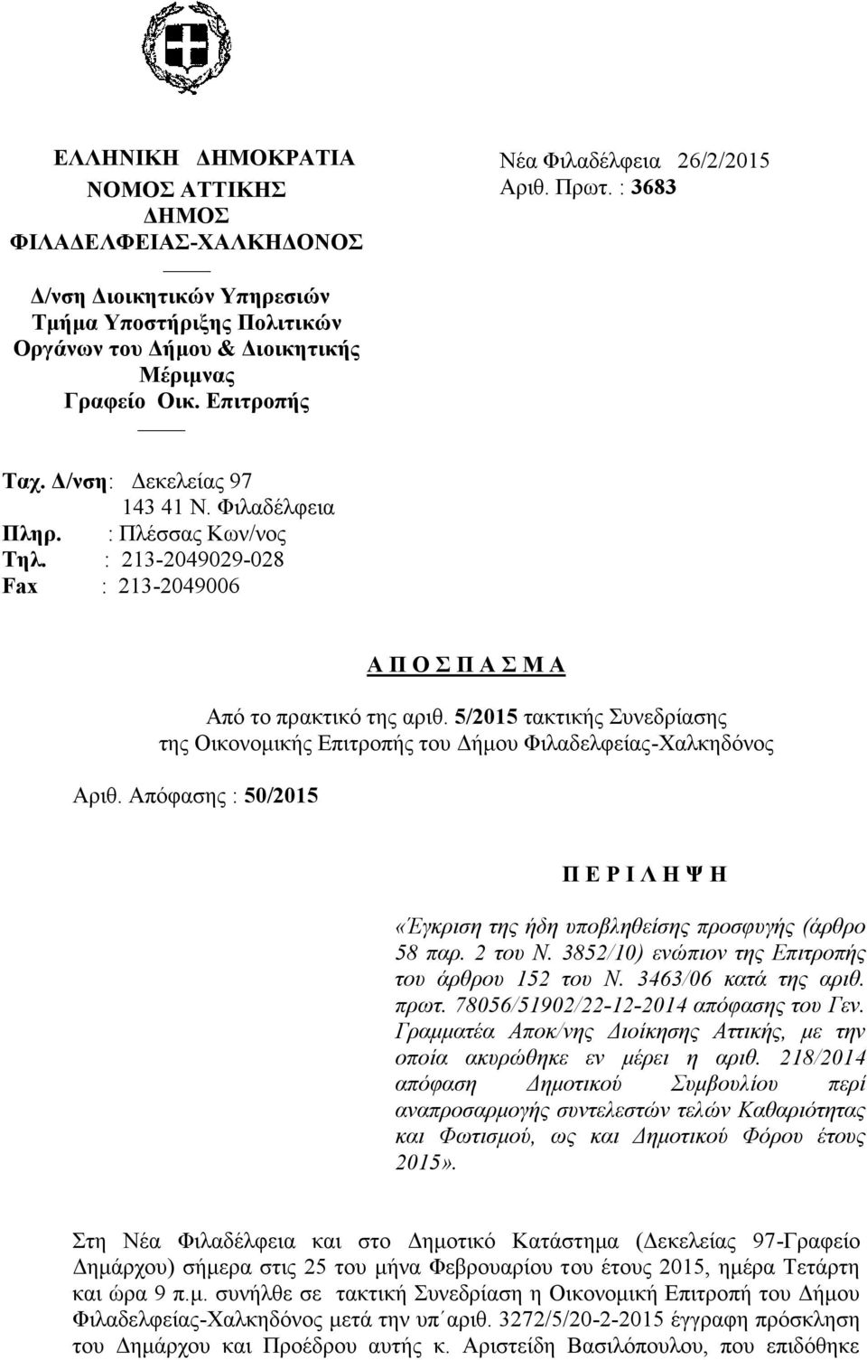 : 213-2049029-028 Fax : 213-2049006 Α Π Ο Σ Π Α Σ Μ Α Από το πρακτικό της αριθ. 5/2015 τακτικής Συνεδρίασης της Οικονομικής Επιτροπής του Δήμου Φιλαδελφείας-Χαλκηδόνος Αριθ.