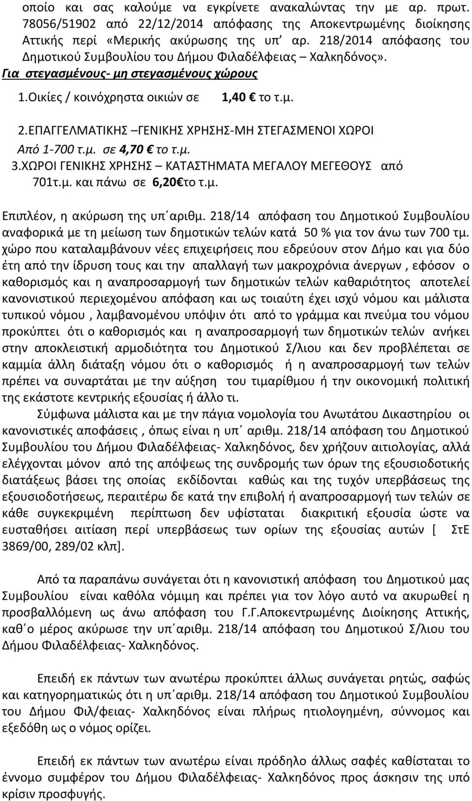 ΕΠΑΓΓΕΛΜΑΤΙΚΗΣ ΓΕΝΙΚΗΣ ΧΡΗΣΗΣ-ΜΗ ΣΤΕΓΑΣΜΕΝΟΙ ΧΩΡΟΙ Από 1-700 τ.μ. σε 4,70 το τ.μ. 3.ΧΩΡΟΙ ΓΕΝΙΚΗΣ ΧΡΗΣΗΣ ΚΑΤΑΣΤΗΜΑΤΑ ΜΕΓΑΛΟΥ ΜΕΓΕΘΟΥΣ από 701τ.μ. και πάνω σε 6,20 το τ.μ. Επιπλέον, η ακύρωση της υπ αριθμ.
