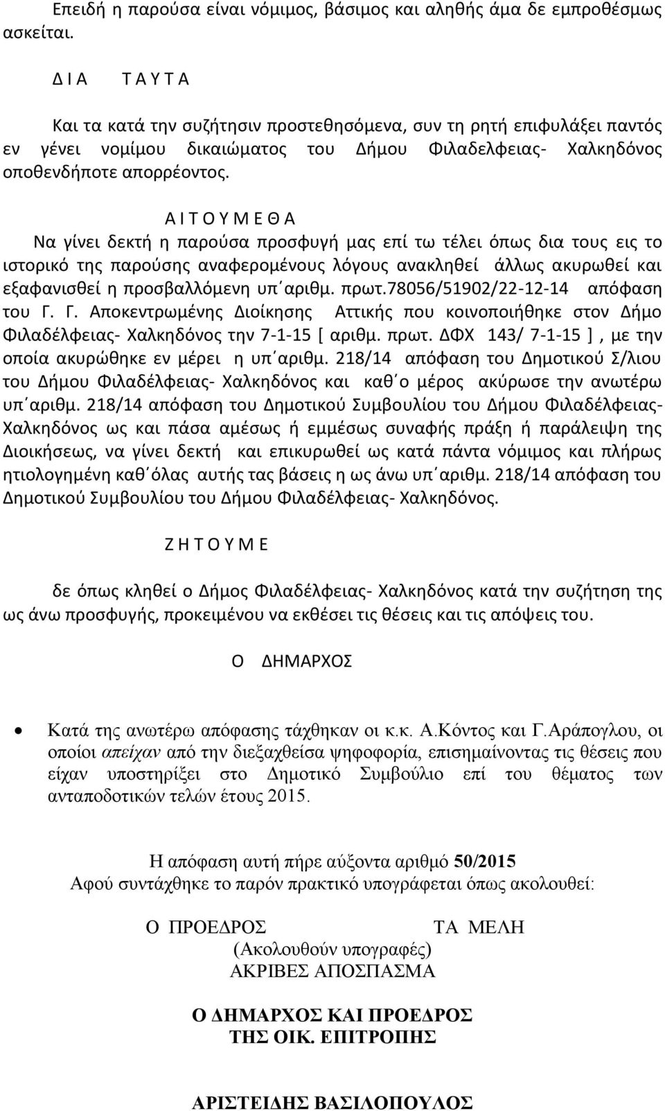 Α Ι Τ Ο Υ Μ Ε Θ Α Να γίνει δεκτή η παρούσα προσφυγή μας επί τω τέλει όπως δια τους εις το ιστορικό της παρούσης αναφερομένους λόγους ανακληθεί άλλως ακυρωθεί και εξαφανισθεί η προσβαλλόμενη υπ αριθμ.