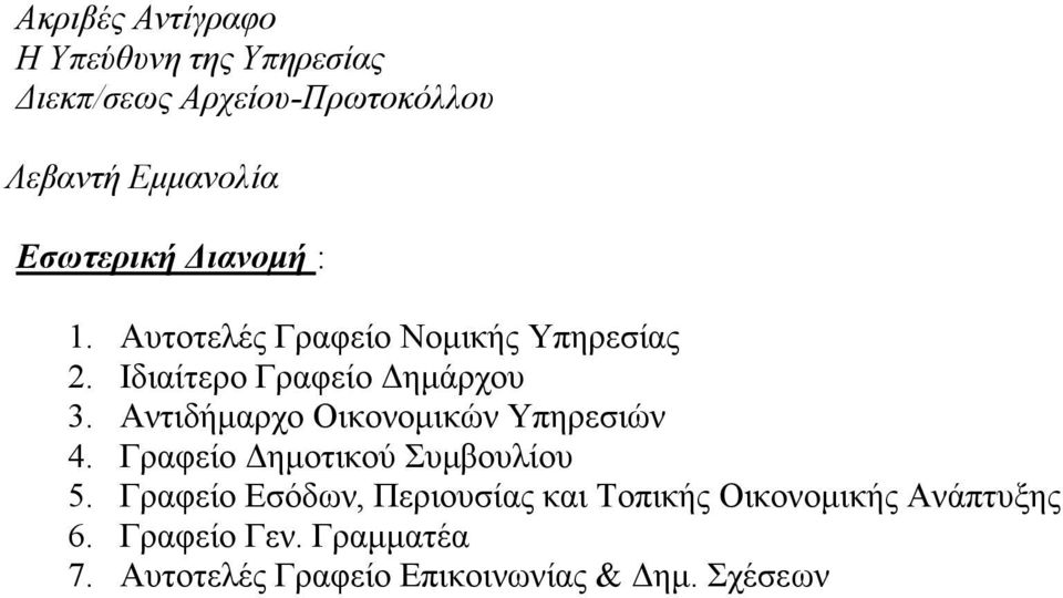 Αντιδήμαρχο Οικονομικών Υπηρεσιών 4. Γραφείο Δημοτικού Συμβουλίου 5.