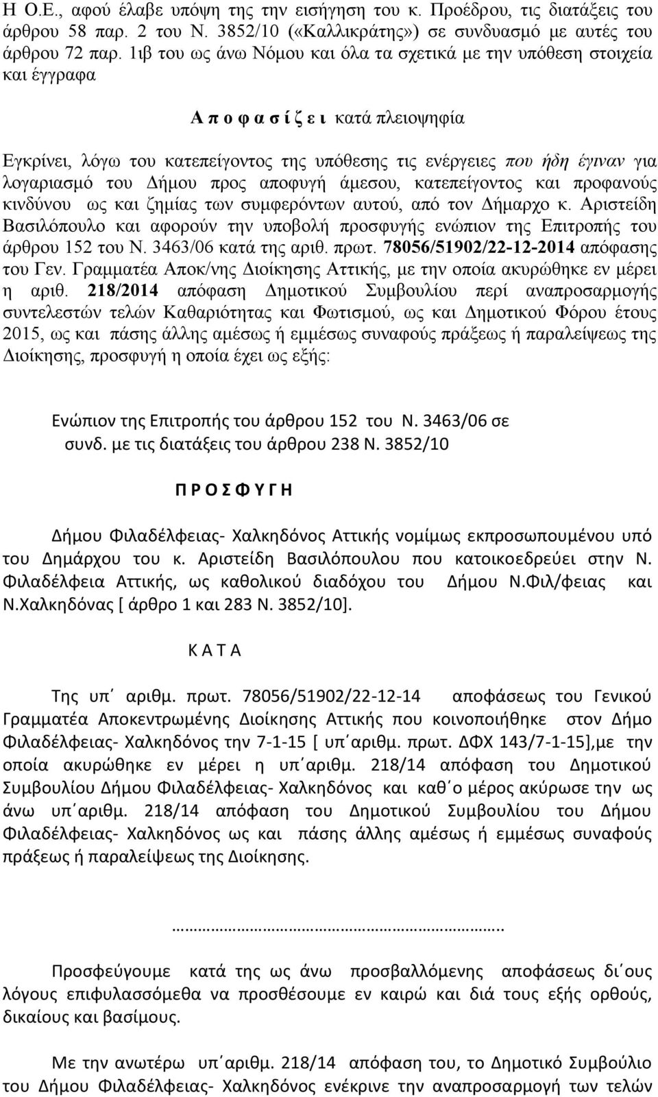λογαριασμό του Δήμου προς αποφυγή άμεσου, κατεπείγοντος και προφανούς κινδύνου ως και ζημίας των συμφερόντων αυτού, από τον Δήμαρχο κ.