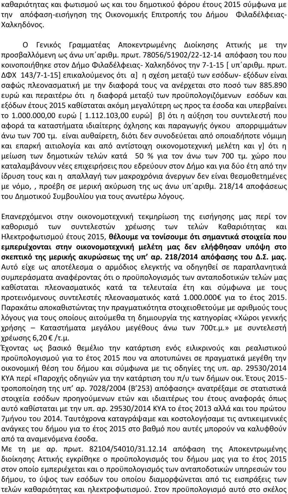 78056/51902/22-12-14 απόφαση του που κοινοποιήθηκε στον Δήμο Φιλαδέλφειας- Χαλκηδόνος την 7-1-15 [ υπ αριθμ. πρωτ.