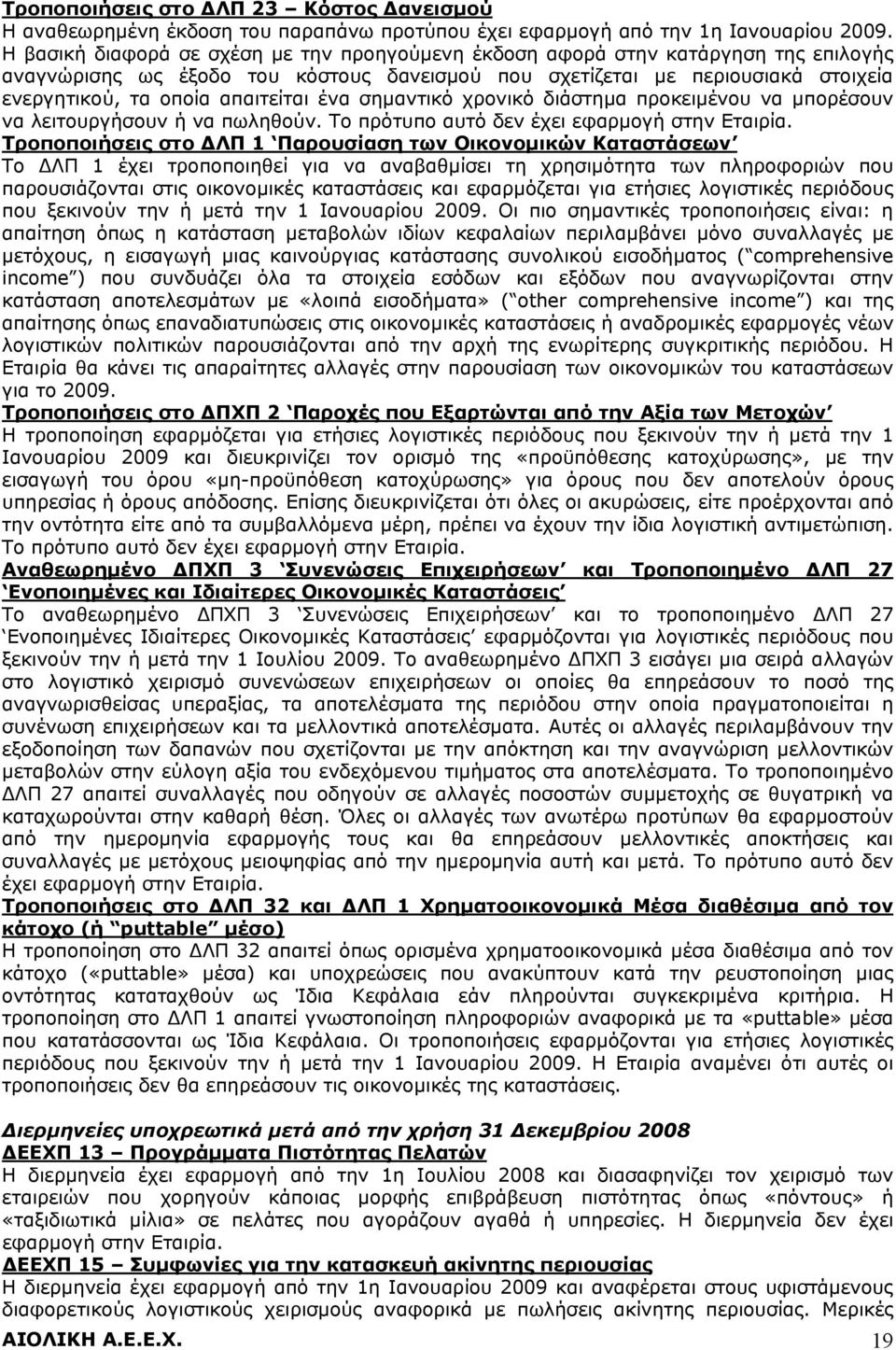 απαιτείται ένα σημαντικό χρονικό διάστημα προκειμένου να μπορέσουν να λειτουργήσουν ή να πωληθούν. Το πρότυπο αυτό δεν έχει εφαρμογή στην Εταιρία.