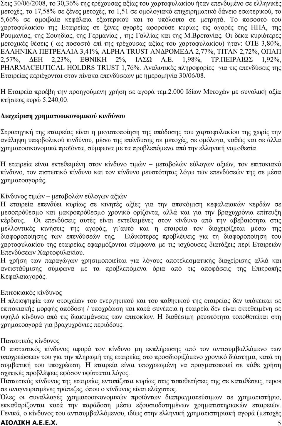 Το ποσοστό του χαρτοφυλακίου της Εταιρείας σε ξένες αγορές αφορούσε κυρίως τις αγορές της ΗΠΑ, της Ρουμανίας, της Σουηδίας, της Γερμανίας, της Γαλλίας και της Μ.Βρετανίας.