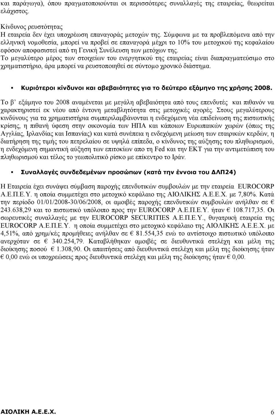 Το µεγαλύτερο µέρος των στοιχείων του ενεργητικού της εταιρείας είναι διαπραγµατεύσιµο στο χρηµατιστήριο, άρα µπορεί να ρευστοποιηθεί σε σύντοµο χρονικό διάστηµα.
