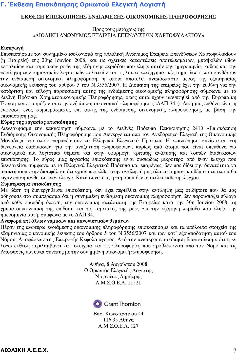 ταμειακών ροών της εξάμηνης περιόδου που έληξε αυτήν την ημερομηνία, καθώς και την περίληψη των σημαντικών λογιστικών πολιτικών και τις λοιπές επεξηγηματικές σημειώσεις, που συνθέτουν την ενδιάμεση