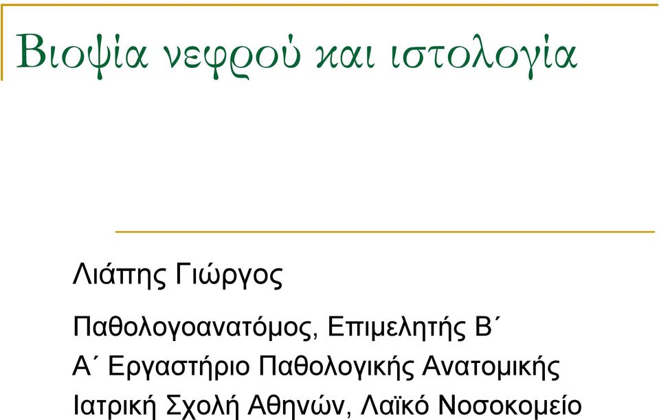 Β Α Εργαστήριο Παθολογικής