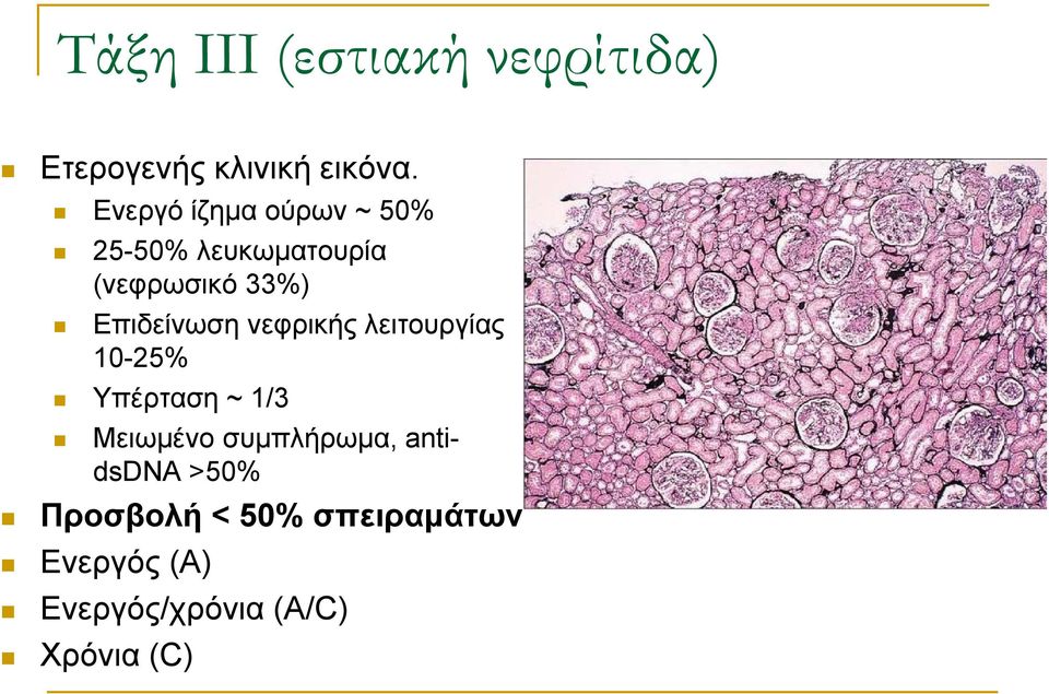 Επιδείνωση νεφρικής λειτουργίας 10-25% Υπέρταση ~ 1/3 Μειωμένο