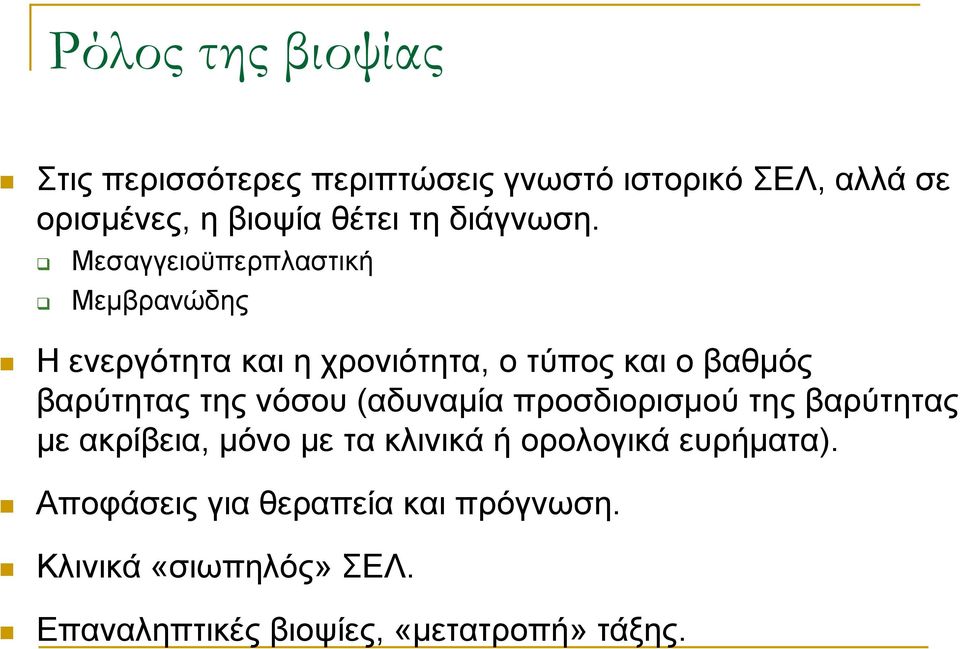 Μεσαγγειοϋπερπλαστική Μεμβρανώδης Η ενεργότητα και η χρονιότητα, ο τύπος και ο βαθμός βαρύτητας της