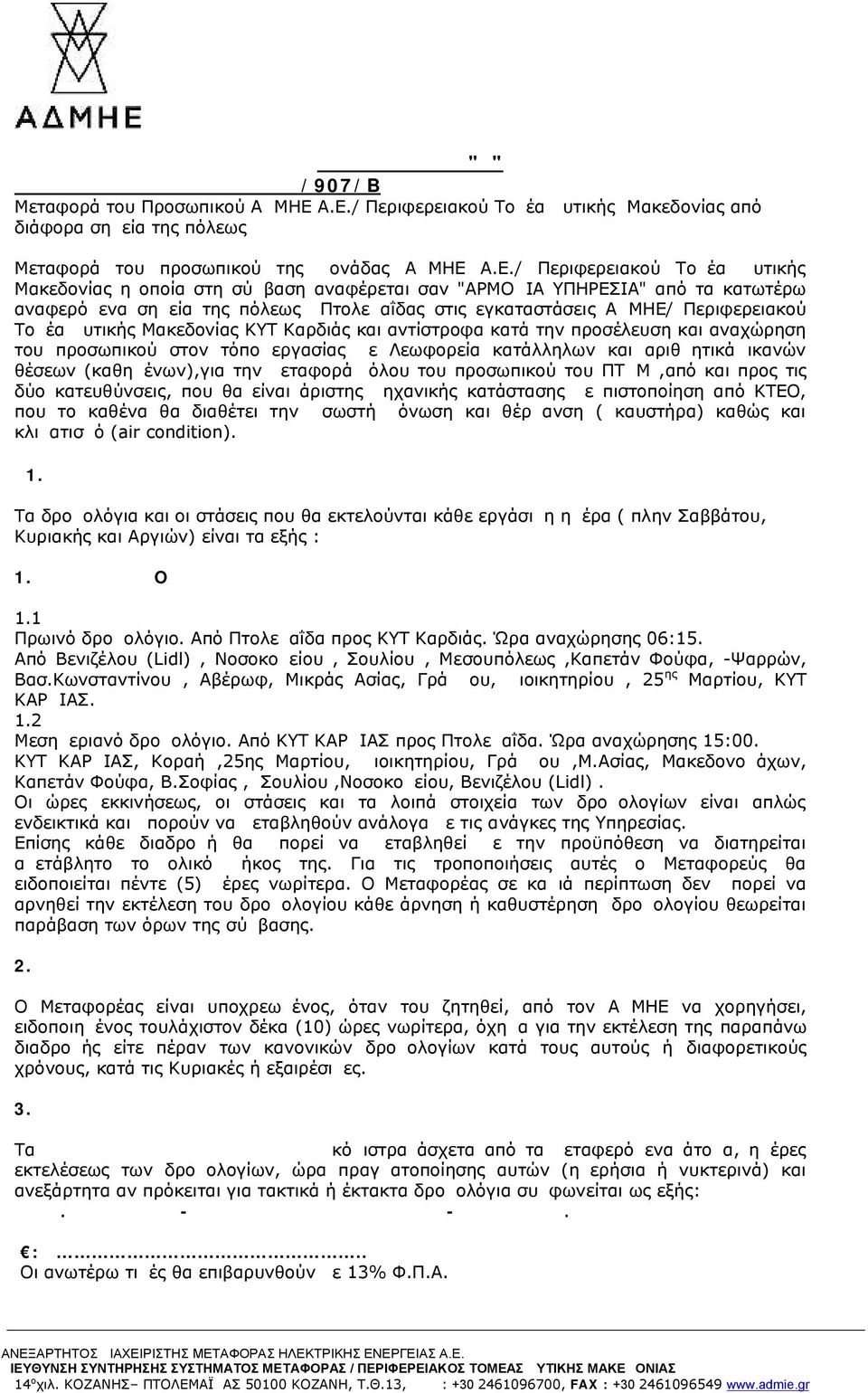 Τομέα Δυτικής Μακεδονίας ΚΥΤ Καρδιάς και αντίστροφα κατά την προσέλευση και αναχώρηση του προσωπικού στον τόπο εργασίας με Λεωφορεία κατάλληλων και αριθμητικά ικανών θέσεων (καθημένων),για την
