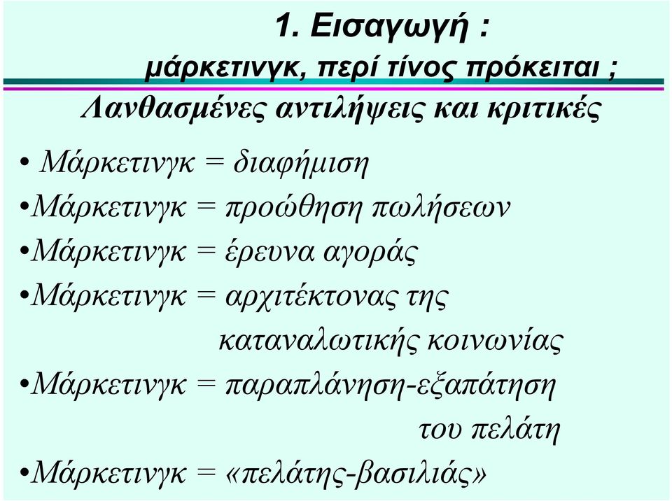 Μάρκετινγκ = αρχιτέκτονας της καταναλωτικής κοινωνίας