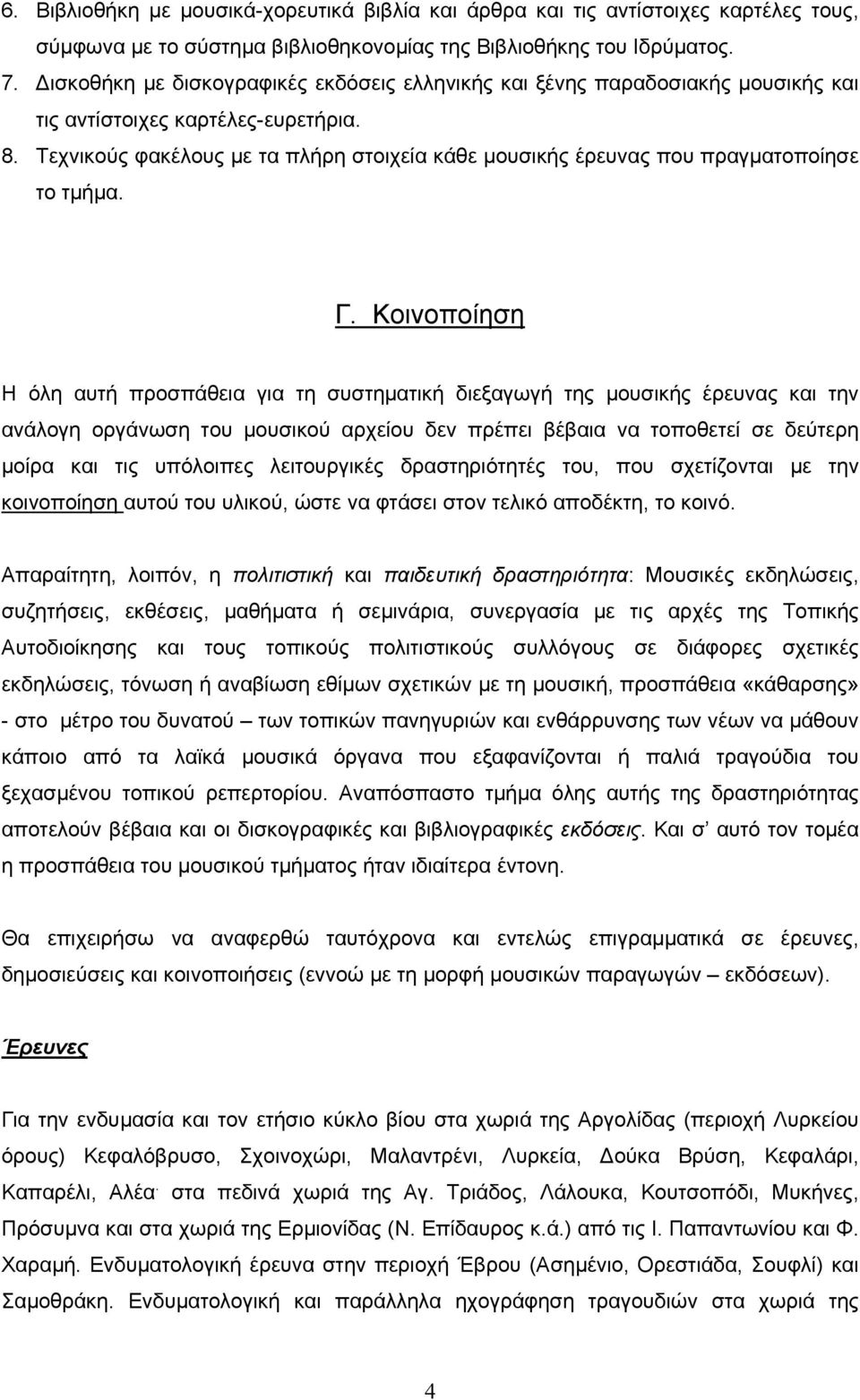 Τεχνικούς φακέλους µε τα πλήρη στοιχεία κάθε µουσικής έρευνας που πραγµατοποίησε το τµήµα. Γ.