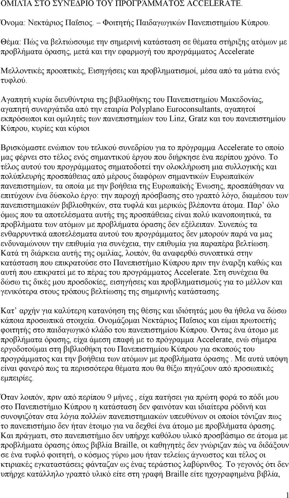 προβληματισμοί, μέσα από τα μάτια ενός τυφλού.