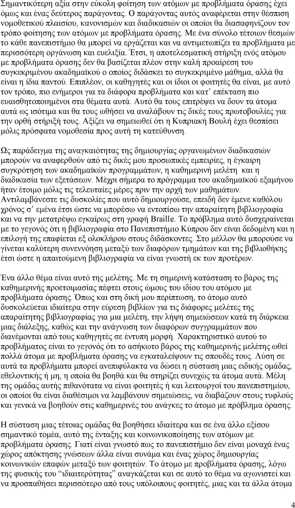 Με ένα σύνολο τέτοιων θεσμών το κάθε πανεπιστήμιο θα μπορεί να εργάζεται και να αντιμετωπίζει τα προβλήματα με περισσότερη οργάνωση και ευελιξία.