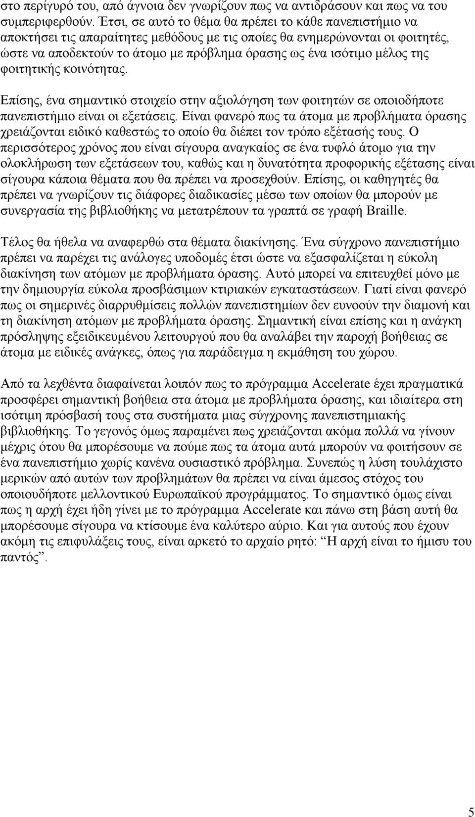 μέλος της φοιτητικής κοινότητας. Επίσης, ένα σημαντικό στοιχείο στην αξιολόγηση των φοιτητών σε οποιοδήποτε πανεπιστήμιο είναι οι εξετάσεις.