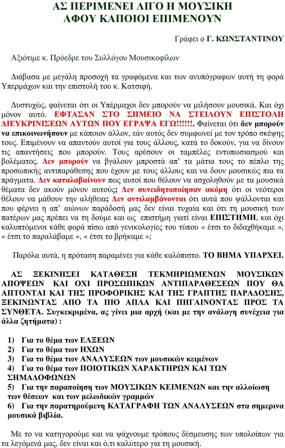 Και όχι µόνον αυτό. ΕΦΤΑΣΑΝ ΣΤΟ ΣΗΜΕΙΟ ΝΑ ΣΤΕΙΛΟΥΝ ΕΠΙΣΤΟΛΗ ΙΕΥΚΡΙΝΙΣΕΩΝ ΑΥΤΩΝ ΠΟΥ ΕΓΡΑΨΑ ΕΓΩ!