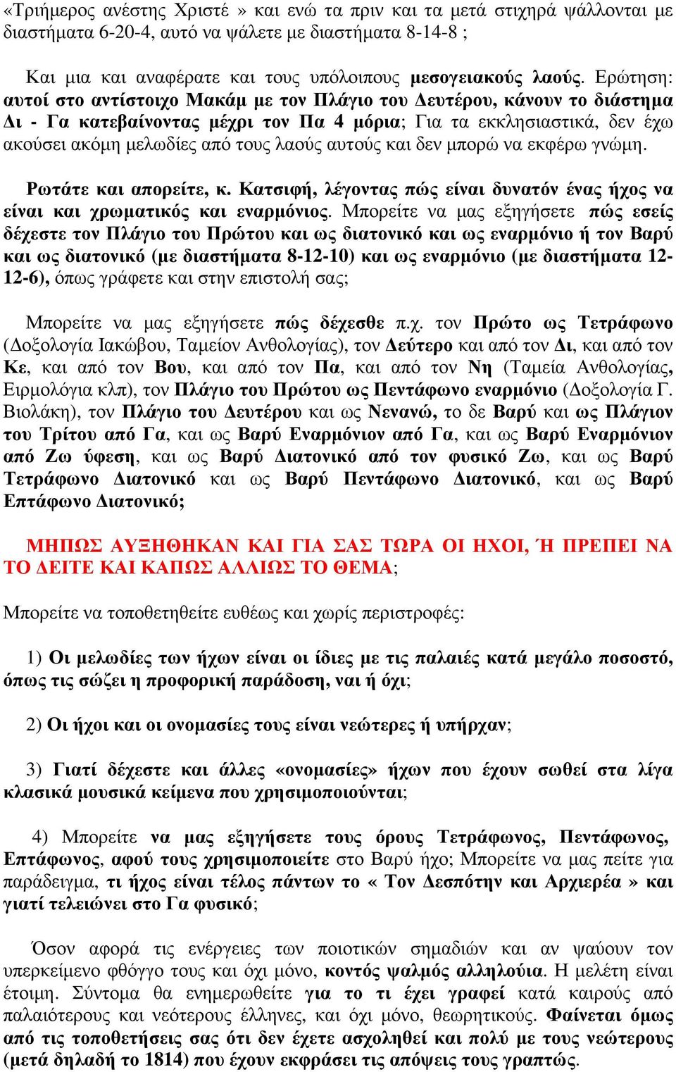 και δεν µπορώ να εκφέρω γνώµη. Ρωτάτε και απορείτε, κ. Κατσιφή, λέγοντας πώς είναι δυνατόν ένας ήχος να είναι και χρωµατικός και εναρµόνιος.