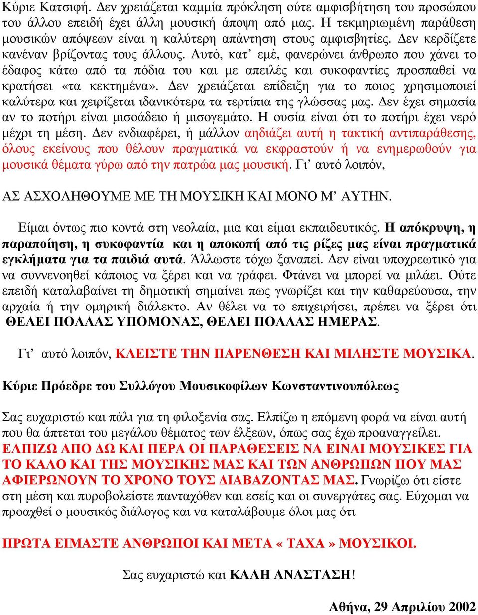 Αυτό, κατ εµέ, φανερώνει άνθρωπο που χάνει το έδαφος κάτω από τα πόδια του και µε απειλές και συκοφαντίες προσπαθεί να κρατήσει «τα κεκτηµένα».