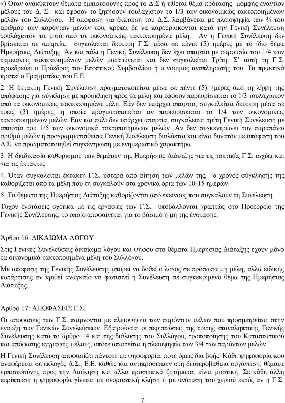 λαμβάνεται με πλειοψηφία των ¾ του αριθμού των παρόντων μελών του, πρέπει δε να παρευρίσκονται κατά την Γενική Συνέλευση τουλάχιστον τα μισά από τα οικονομικώς τακτοποιημένα μέλη.