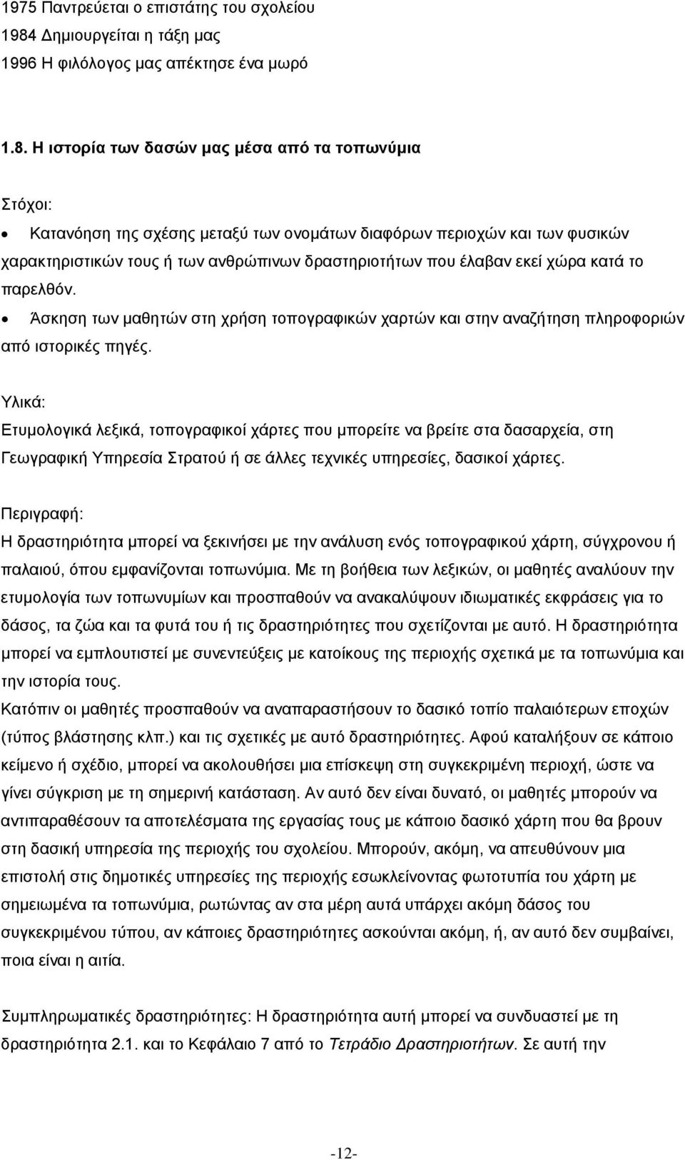 Η ιστορία των δασών µας µέσα από τα τοπωνύµια Κατανόηση της σχέσης µεταξύ των ονοµάτων διαφόρων περιοχών και των φυσικών χαρακτηριστικών τους ή των ανθρώπινων δραστηριοτήτων που έλαβαν εκεί χώρα κατά