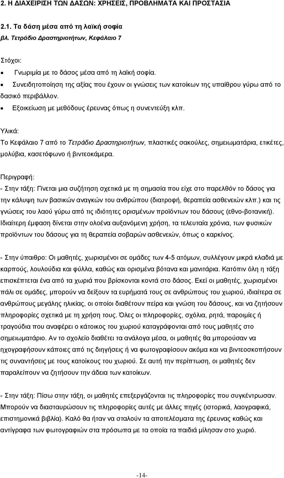 Το Κεφάλαιο 7 από το Τετράδιο ραστηριοτήτων, πλαστικές σακούλες, σηµειωµατάρια, ετικέτες, µολύβια, κασετόφωνο ή βιντεοκάµερα.