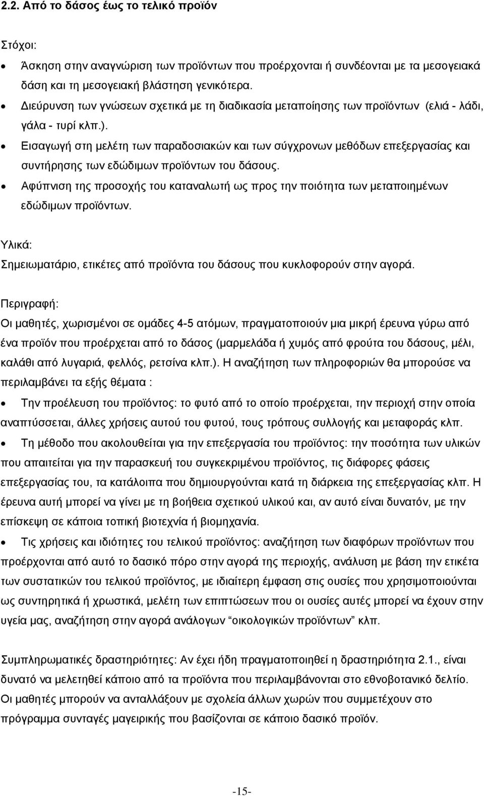 Εισαγωγή στη µελέτη των παραδοσιακών και των σύγχρονων µεθόδων επεξεργασίας και συντήρησης των εδώδιµων προϊόντων του δάσους.