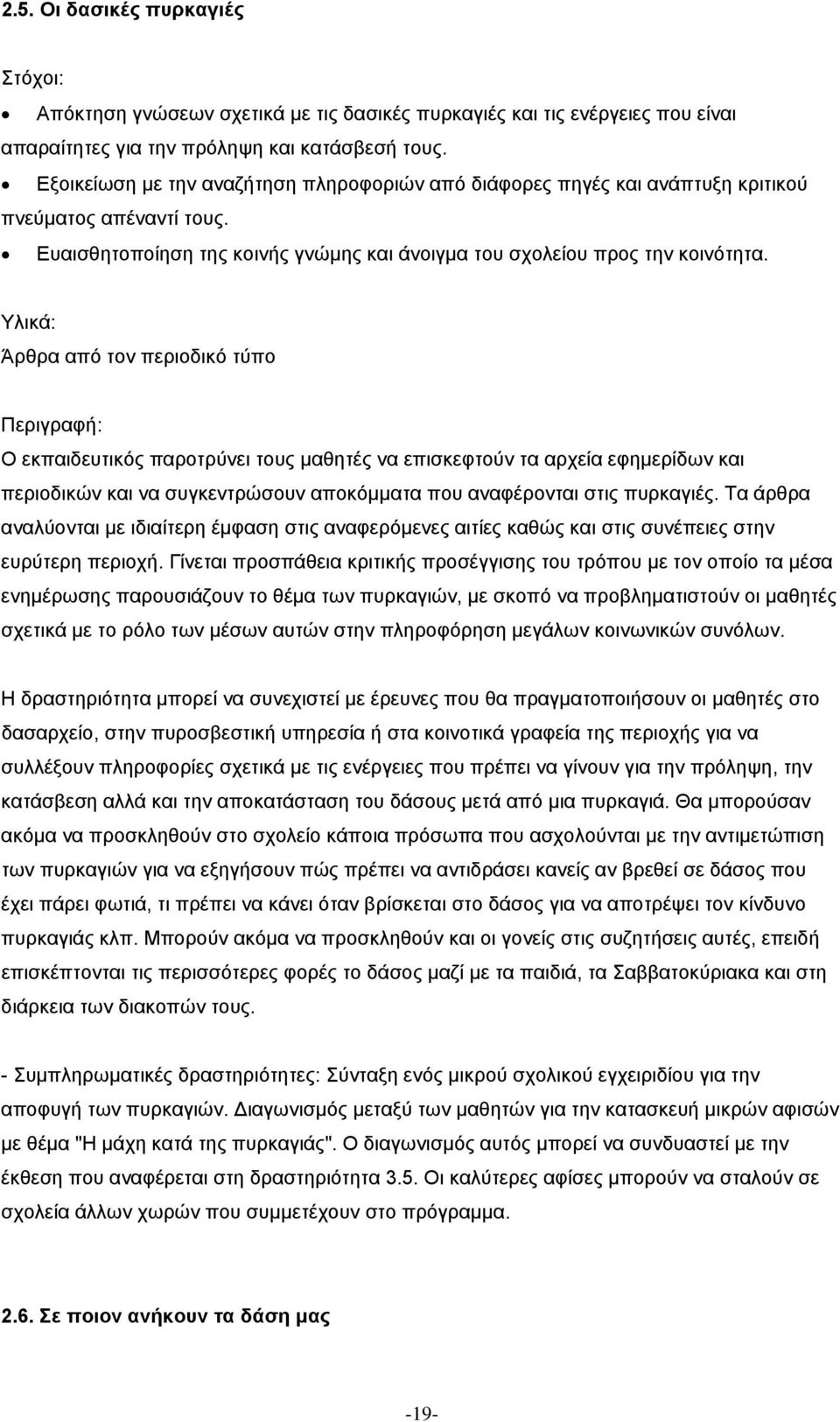 Άρθρα από τον περιοδικό τύπο Περιγραφή: Ο εκπαιδευτικός παροτρύνει τους µαθητές να επισκεφτούν τα αρχεία εφηµερίδων και περιοδικών και να συγκεντρώσουν αποκόµµατα που αναφέρονται στις πυρκαγιές.