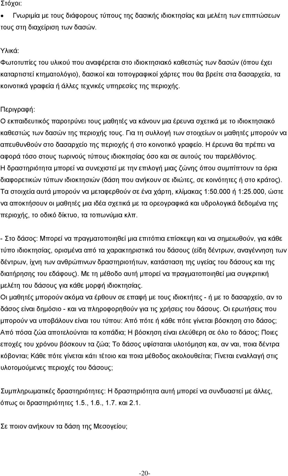 άλλες τεχνικές υπηρεσίες της περιοχής. Περιγραφή: Ο εκπαιδευτικός παροτρύνει τους µαθητές να κάνουν µια έρευνα σχετικά µε το ιδιοκτησιακό καθεστώς των δασών της περιοχής τους.