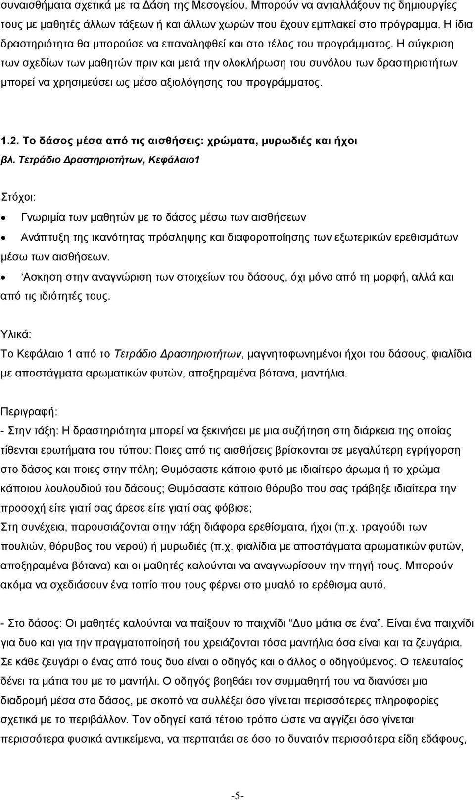 Η σύγκριση των σχεδίων των µαθητών πριν και µετά την ολοκλήρωση του συνόλου των δραστηριοτήτων µπορεί να χρησιµεύσει ως µέσο αξιολόγησης του προγράµµατος. 1.2.