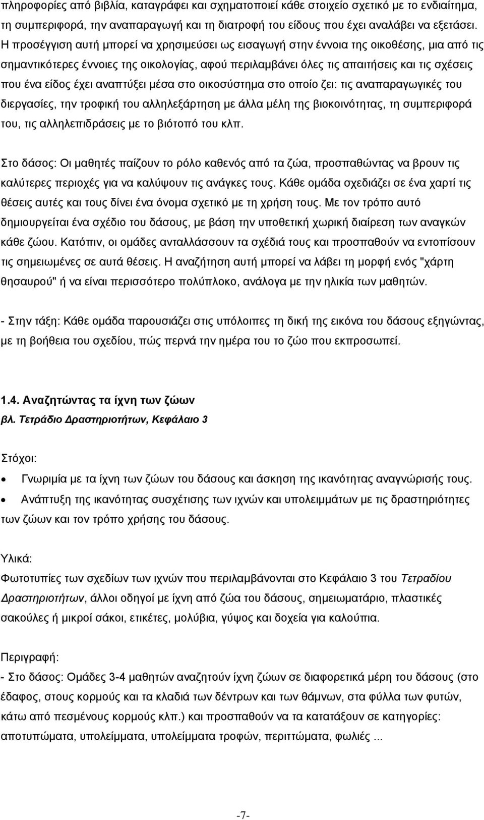 έχει αναπτύξει µέσα στο οικοσύστηµα στο οποίο ζει: τις αναπαραγωγικές του διεργασίες, την τροφική του αλληλεξάρτηση µε άλλα µέλη της βιοκοινότητας, τη συµπεριφορά του, τις αλληλεπιδράσεις µε το