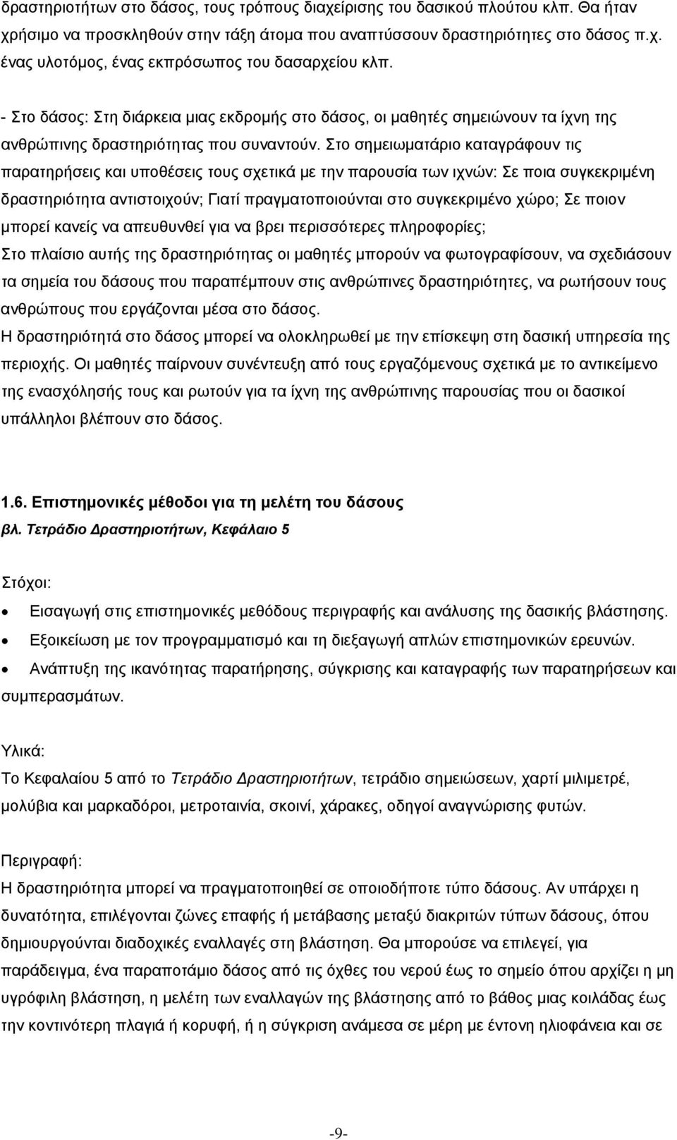 Στο σηµειωµατάριο καταγράφουν τις παρατηρήσεις και υποθέσεις τους σχετικά µε την παρουσία των ιχνών: Σε ποια συγκεκριµένη δραστηριότητα αντιστοιχούν; Γιατί πραγµατοποιούνται στο συγκεκριµένο χώρο; Σε