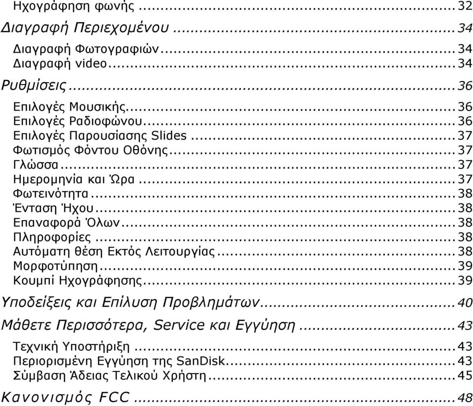 .. 38 Πληροφορίες... 38 Αυτόματη θέση Εκτός Λειτουργίας... 38 Μορφοτύπηση... 39 Κουμπί Ηχογράφησης... 39 Υποδείξεις και Επίλυση Προβλημάτων.