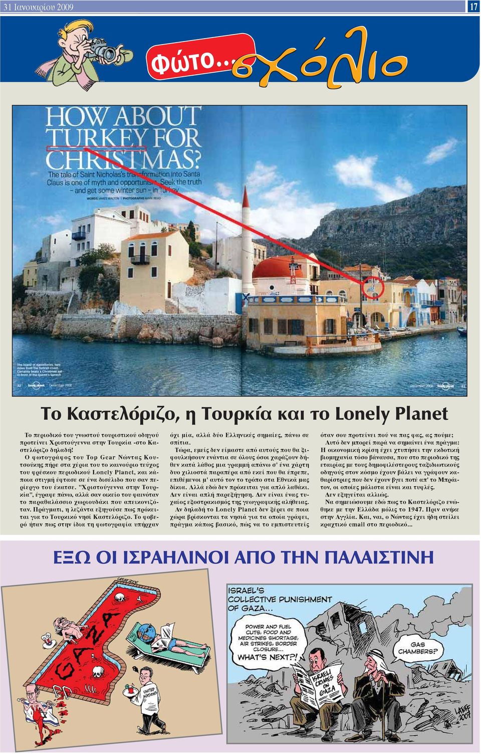 "Χριστούγεννα στην Τουρκία", έγραφε πάνω, αλλά σαν οικείο του φαινόταν το παραθαλάσσιο χωριουδάκι που απεικονιζόταν. Πράγματι, η λεζάντα εξηγούσε πως πρόκειται για το Τουρκικό νησί Καστελόριζο.
