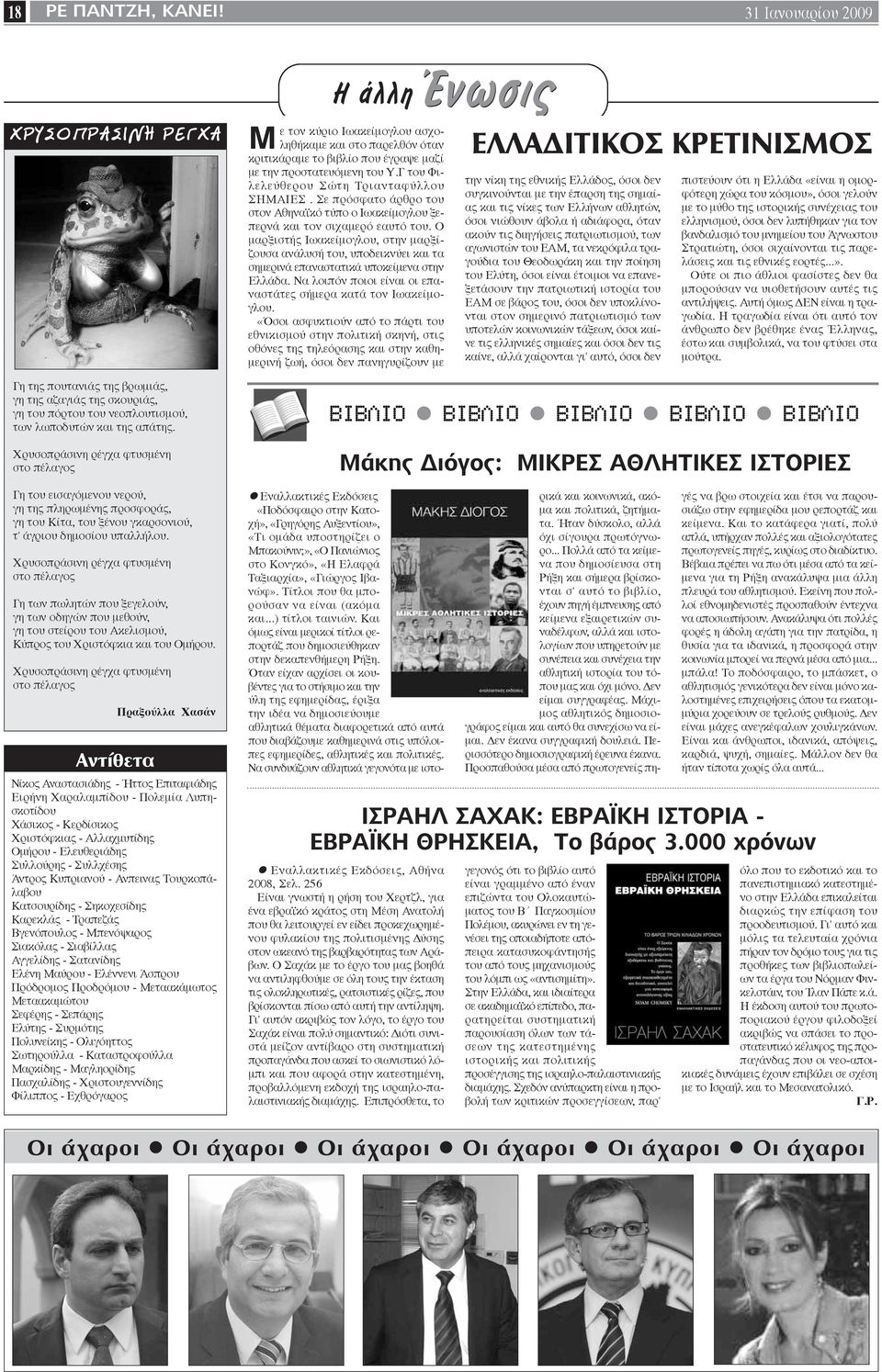 Ο μαρξιστής Ιωακείμογλου, στην μαρξίζουσα ανάλυσή του, υποδεικνύει και τα σημερινά επαναστατικά υποκείμενα στην Ελλάδα. Να λοιπόν ποιοι είναι οι επαναστάτες σήμερα κατά τον Ιωακείμογλου.