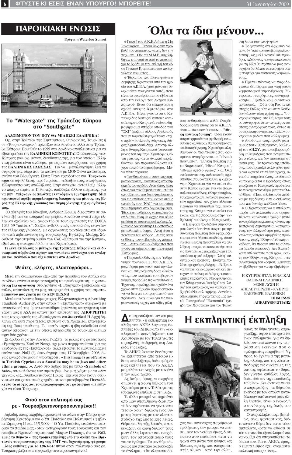 Που ήλθε το 1955 στο Λονδίνο αποκλειστικά για να εξυπηρετήσει την ΕΛΛΗΝΙΚΗ ΚΟΙΝΟΤΗΤΑ!