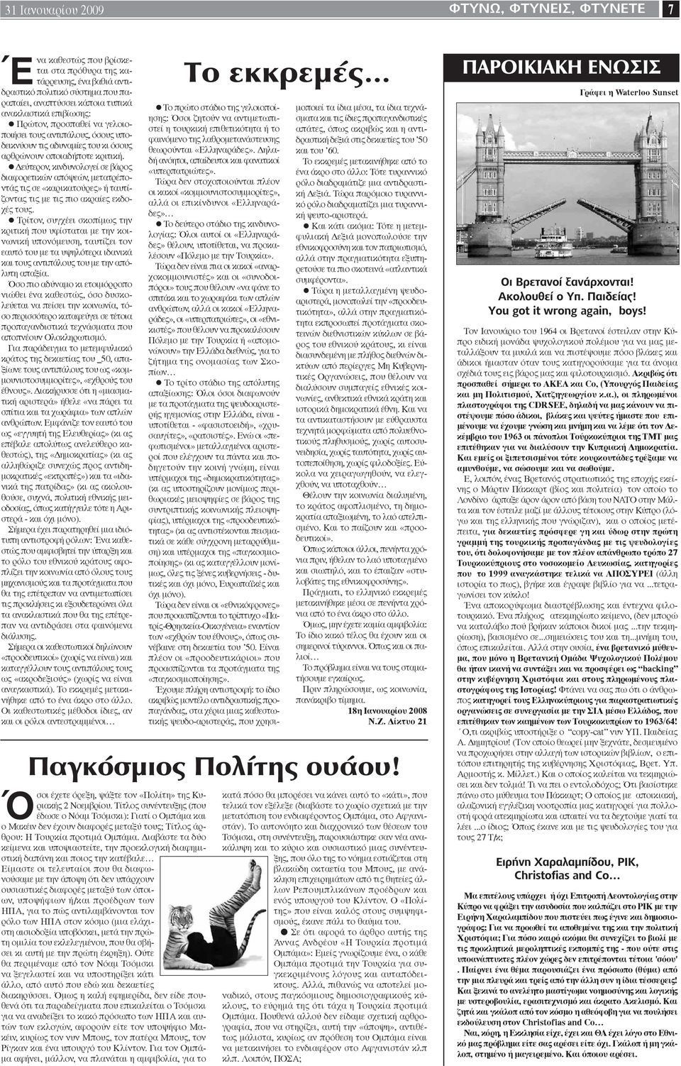 Δεύτερον, κινδυνολογεί σε βάρος διαφορετικών απόψεών, μετατρέποντάς τις σε «καρικατούρες» ή ταυτίζοντας τις με τις πιο ακραίες εκδοχές τους.
