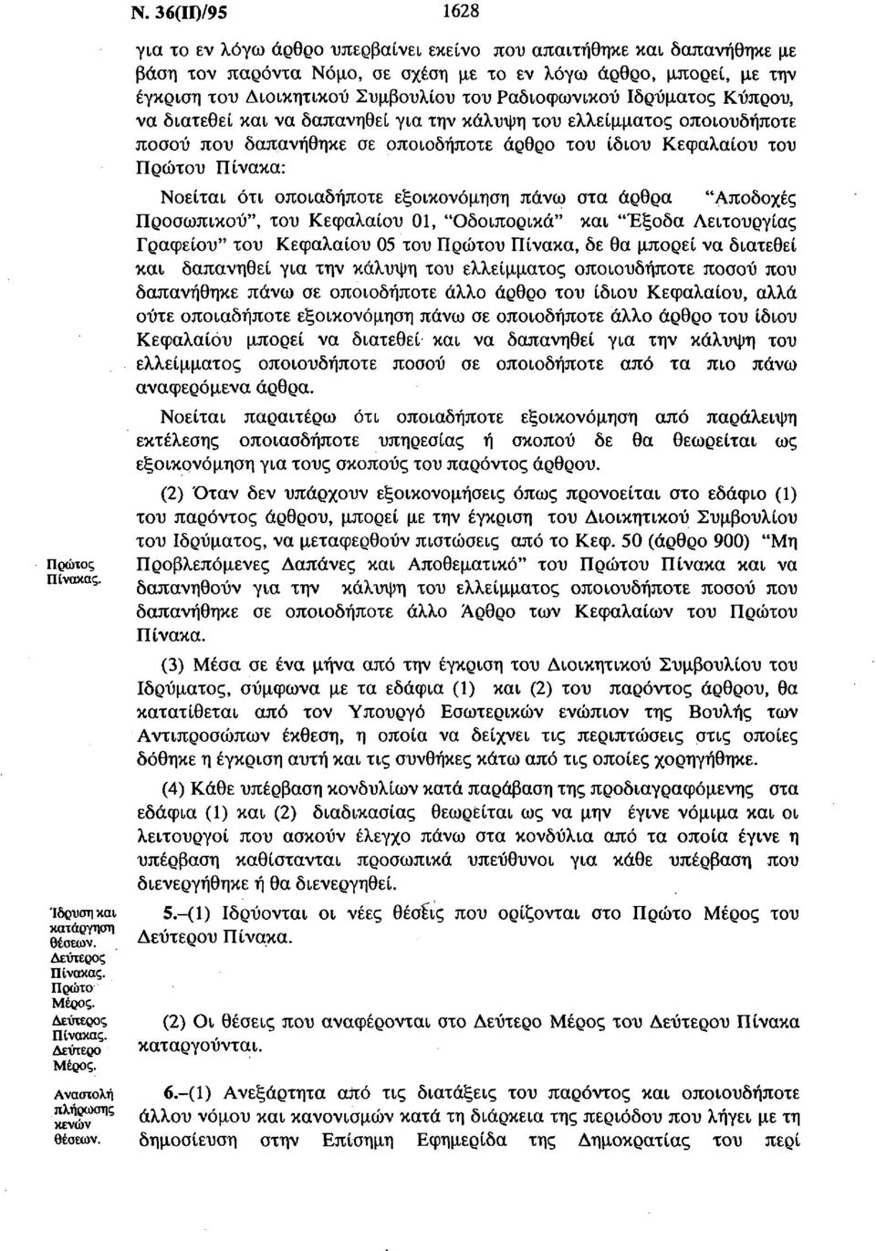 Ραδιοφωνικού Ιδρύματος Κύπρου, να διατεθεί και να δαπανηθεί για την κάλυψη του ελλείμματος οποιουδήποτε ποσού που δαπανήθηκε σε οποιοδήποτε άρθρο του ίδιου Κεφαλαίου του Πρώτου Πίνακα: Νοείται ότι