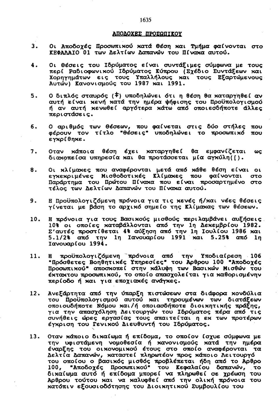 99. Ο διπλός σταυρός ( ) υποδηλώνει ότι η θέση θα Kaxapyr\9ei αν αυτή είναι κενή κατά την ημέρα ψήφισης του Προϋπολογισμού ή αν αυτή κενωθεί αργότερα κάτω από οποιεσδήποτε άλλες περιστάσεις.