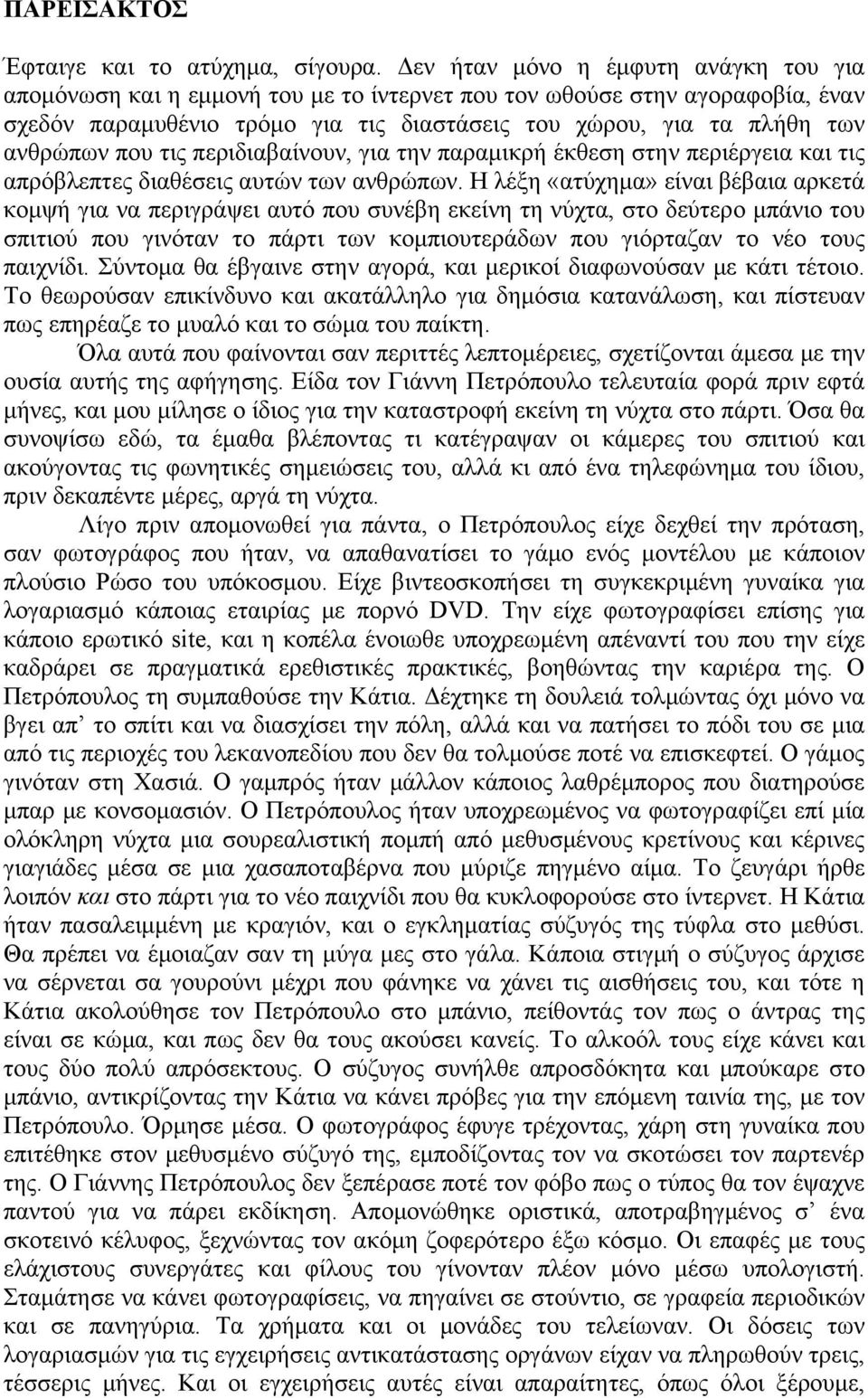 που τις περιδιαβαίνουν, για την παραμικρή έκθεση στην περιέργεια και τις απρόβλεπτες διαθέσεις αυτών των ανθρώπων.