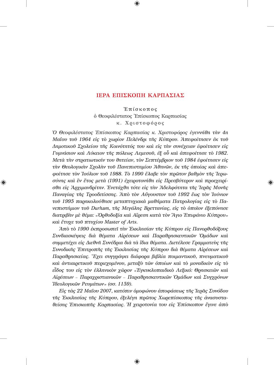 Ἀπεφοίτησεν ἐκ τοῦ ηµοτικοῦ Σχολείου τῆς Κοινότητός του καὶ εἰς τὴν συνέχειαν ἐ φοί τησεν εἰς Γυµνάσιον καὶ Λύκειον τῆς πόλεως Λεµεσοῦ, ἐξ οὗ καὶ ἀπεφοίτησε τὸ 1982.