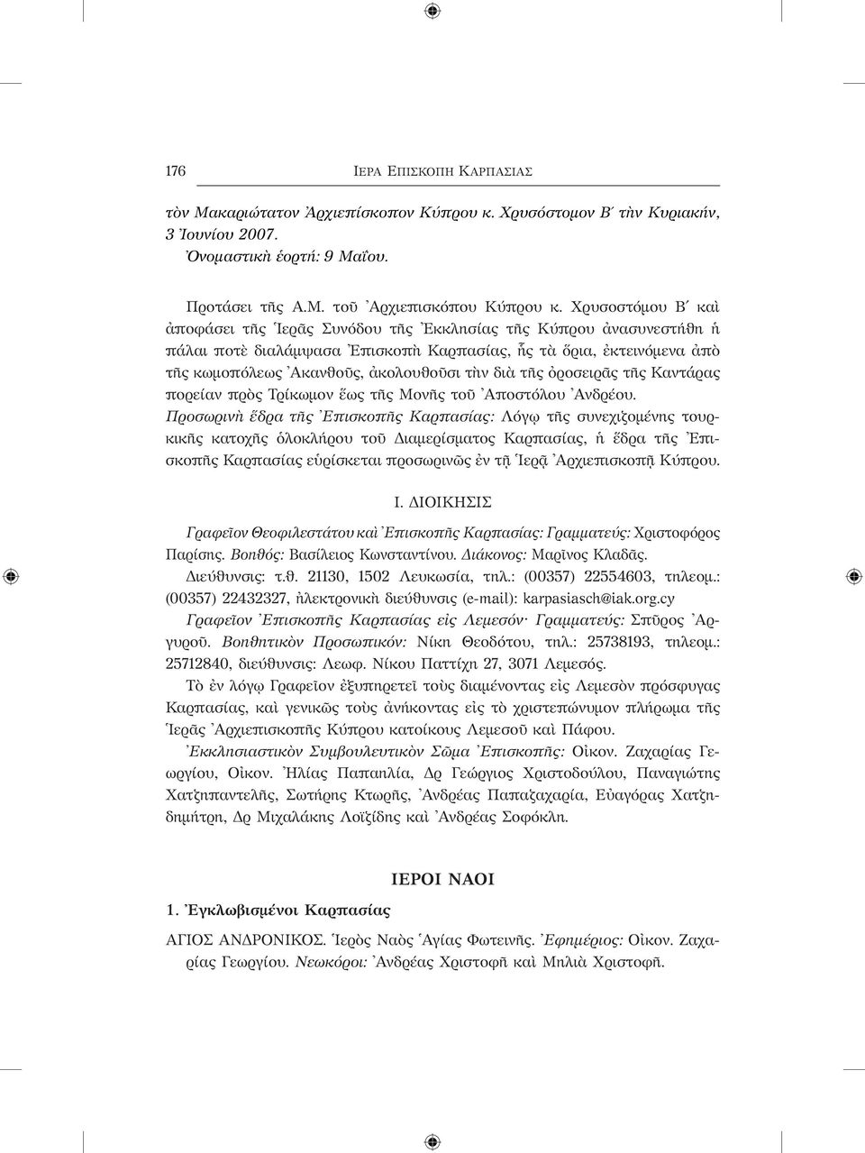 διὰ τῆς ὀροσειρᾶς τῆς Καντάρας πορείαν πρὸς Τρίκωμον ἕως τῆς Μονῆς τοῦ Αποστόλου Ανδρέου.