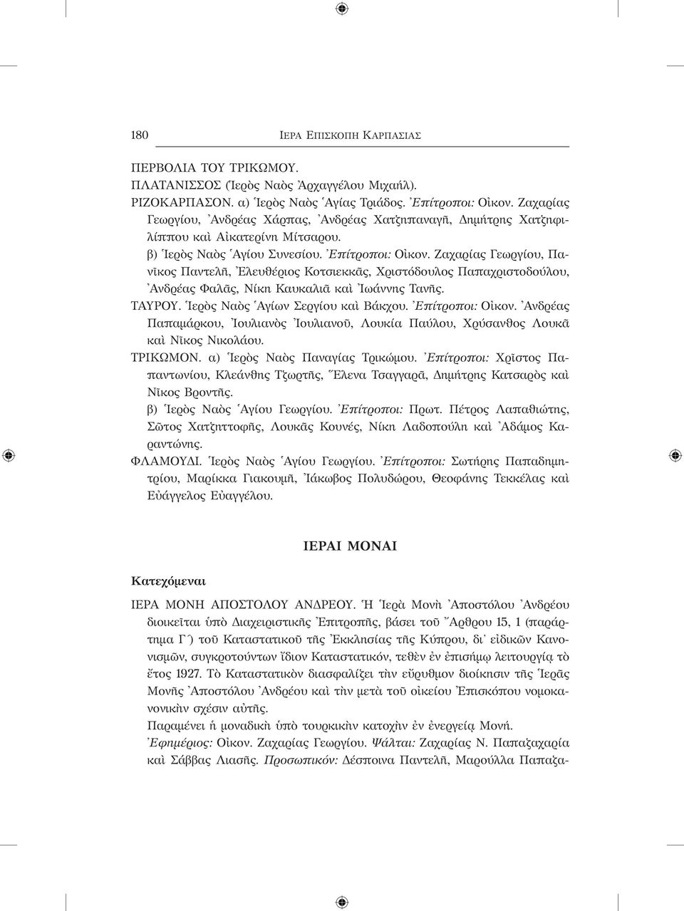 Ζαχαρίας Γεωργίου, Πανῖκος Παντελῆ, Ελευθέριος Κοτσιεκκᾶς, Χριστόδουλος Παπαχριστοδούλου, Ανδρέας Φαλᾶς, Νίκη Καυκαλιᾶ καὶ Ιωάννης Τανῆς. ΤΑΥΡΟΥ. Ιερὸς Ναὸς Αγίων Σεργίου καὶ Βάκχου. Επίτροποι: Οἰκον.