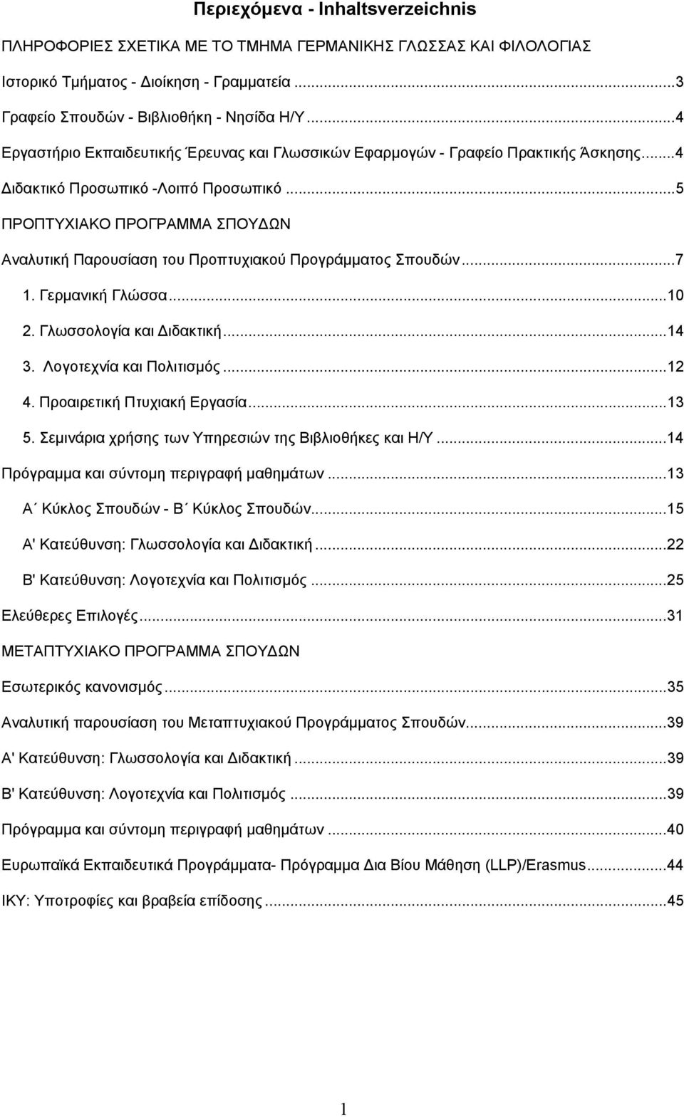..5 ΠΡΟΠΤΥΧΙΑΚΟ ΠΡΟΓΡΑΜΜΑ ΣΠΟΥ ΩΝ Αναλυτική Παρουσίαση του Προπτυχιακού Προγράμματος Σπουδών...7 1. Γερμανική Γλώσσα...10 2. Γλωσσολογία και ιδακτική...14 3. Λογοτεχνία και Πολιτισμός...12 4.