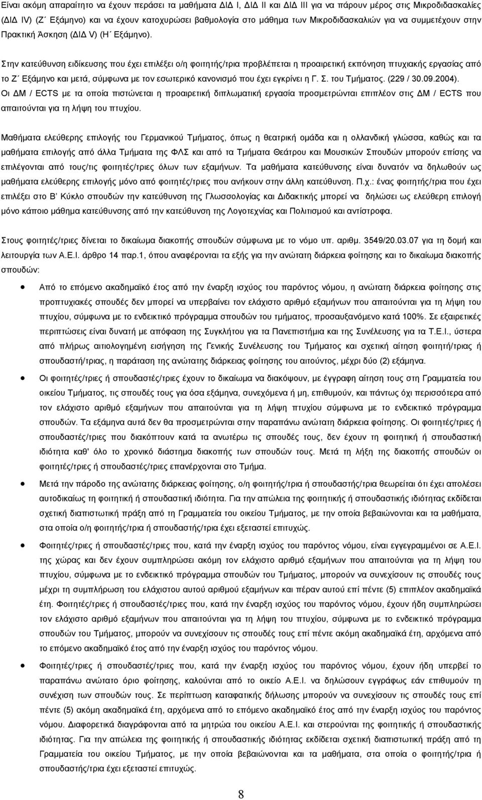 Στην κατεύθυνση ειδίκευσης που έχει επιλέξει ο/η φοιτητής/τρια προβλέπεται η προαιρετική εκπόνηση πτυχιακής εργασίας από το Ζ Εξάμηνο και μετά, σύμφωνα με τον εσωτερικό κανονισμό που έχει εγκρίνει η