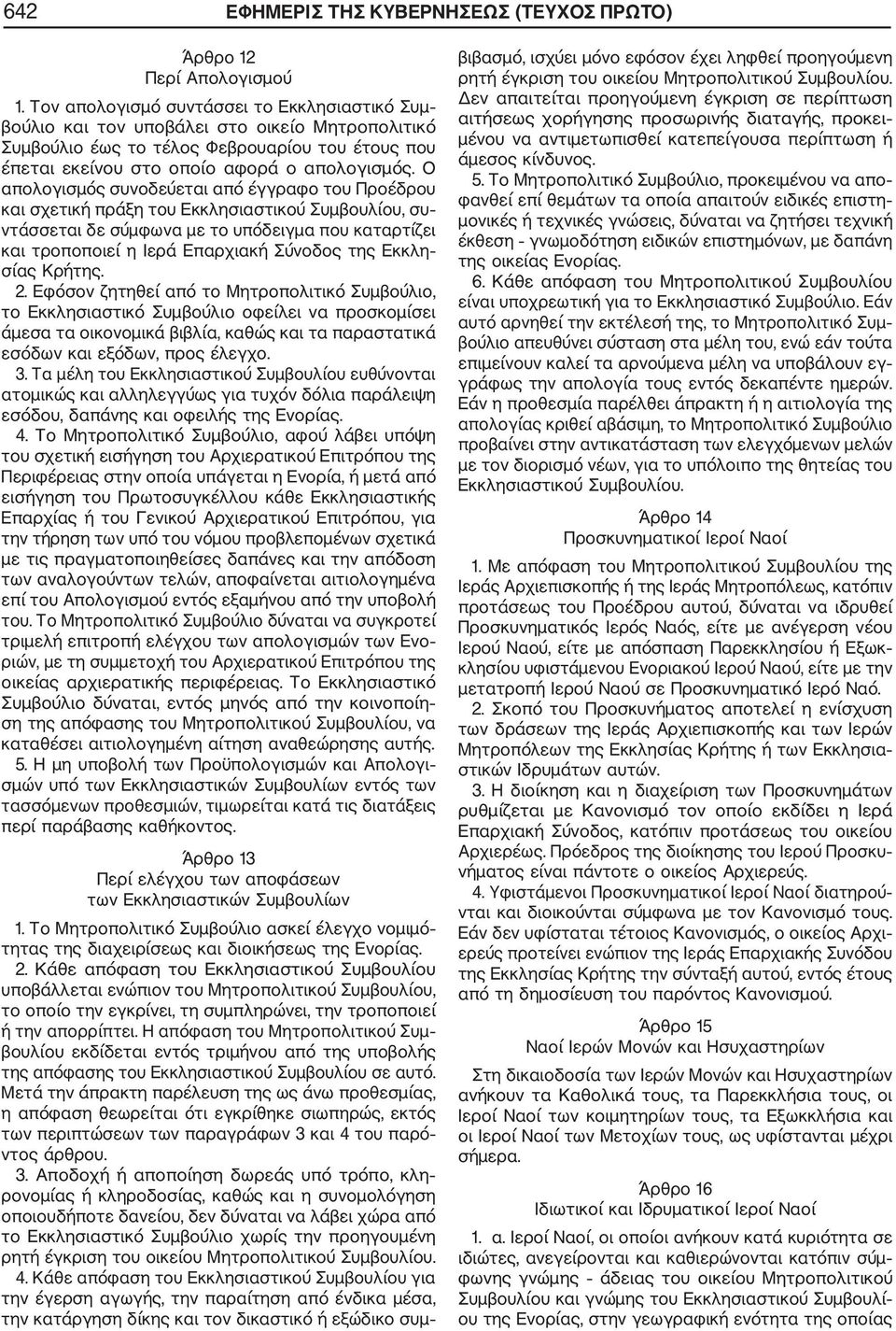 Ο απολογισμός συνοδεύεται από έγγραφο του Προέδρου και σχετική πράξη του Εκκλησιαστικού Συμβουλίου, συ ντάσσεται δε σύμφωνα με το υπόδειγμα που καταρτίζει και τροποποιεί η Ιερά Επαρχιακή Σύνοδος της