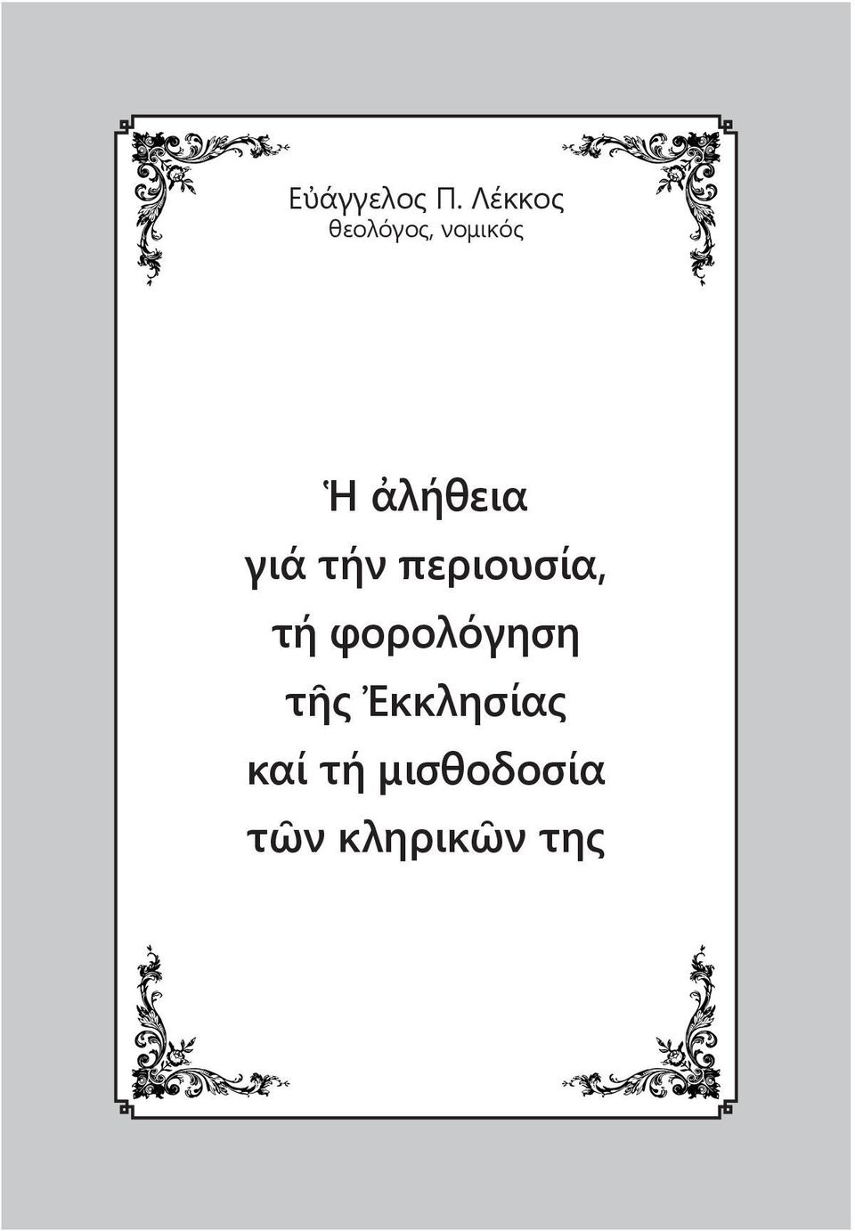 ἀλήθεια γιά τήν περιουσία, τή