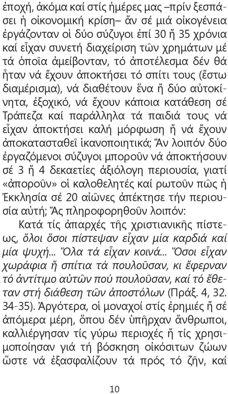 ἀποκτήσει καλή μόρφωση ἤ νά ἔχουν ἀποκατασταθεῖ ἱκανοποιητικά; Ἄν λοιπόν δύο ἐργαζόμενοι σύζυγοι μποροῦν νά ἀποκτήσουν σέ 3 ἤ 4 δεκαετίες ἀξιόλογη περιουσία, γιατί «ἀποροῦν» οἱ καλοθελητές καί ρωτοῦν